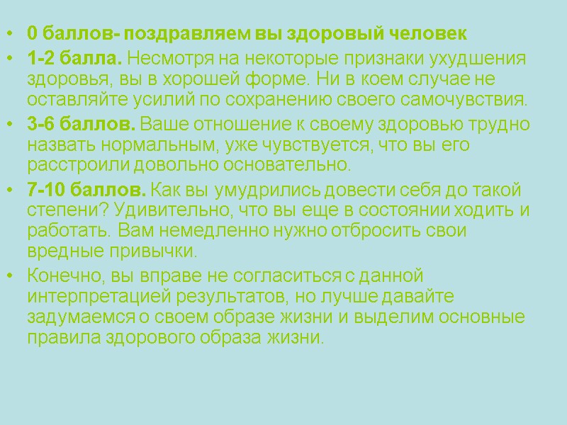 0 баллов- поздравляем вы здоровый человек 1-2 балла. Несмотря на некоторые признаки ухудшения здоровья,